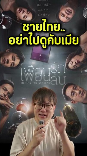 ชายไทยอย่าไปดูกับเมีย ระวังเกม | รีวิว เพื่อนรักเพื่อนลับ Behind The Screens