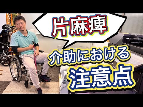 【片麻痺患者さまの注意点】すべての介助に言えること