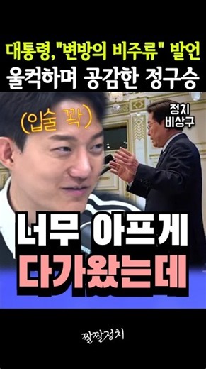 대통령, "변방의 비주류" 발언 울컥하며 공감한 정구승