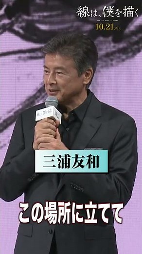 横浜流星×清原果耶『線は、僕を描く』完成報告会＆舞台挨拶ダイジェスト版【10月21日(金)公開】#Shorts