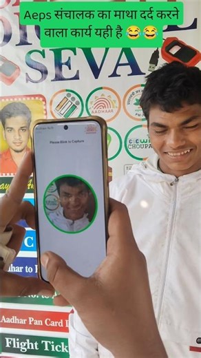 Aeps Face Authentication Fail ❌ #face #aepsservice #shortfeed #computer #aadhaarupdate #automobile