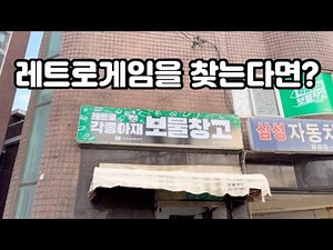 레트로 각종아재 보물창고 탐방 대작전!