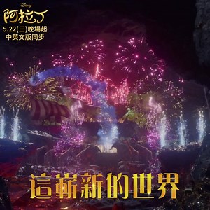 442K views · 3.9K reactions | 迪士尼經典改編，《美女與野獸》製作團隊，奧斯卡神曲大銀幕傳唱不停！ 兒時回憶再現，迪士尼《阿拉丁》嶄新傳承，中英文版即將登場 | 迪士尼影業 | Facebook