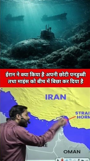 ईरान ने क्या किया है पनडुब्बी को बीच में बिछा दिया है #trending #khansir