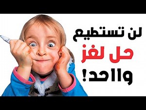 10 الغاز سهلة وغبية لن تستطيع حلها مهما حاولت