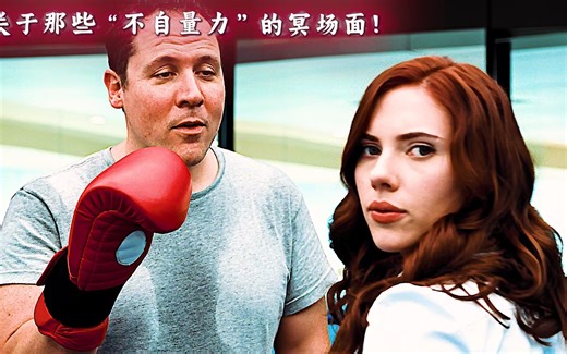 关于那些“不自量力”的冥场面!