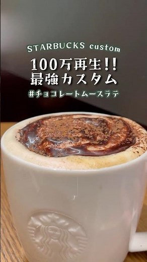 【スタバ】100万再生されたチョコレートムースラテの最強カスタム《スタバカスタム》