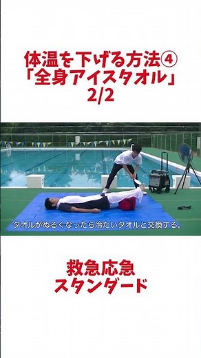 【熱中症対策】現場で使える体温を下げる方法「全身アイスタオル2/2」