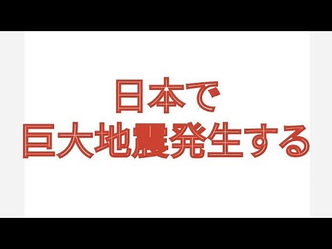 日本で超巨大地震が発生する