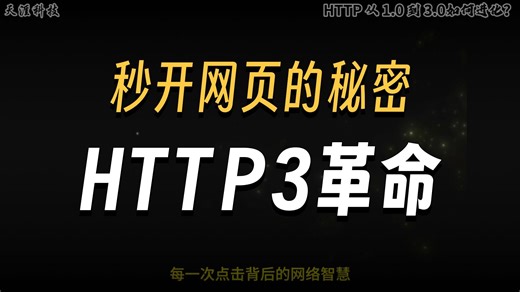 HTTP 从 1.0 到 3.0如何进化？