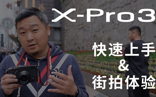 【富士X-Pro3评测】富士xpro3街拍初体验&快速上手