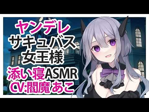 【添い寝】ヤンデレサキュバス女王様【ASMR】CV 閻魔あこ Yandere Succubus Queen