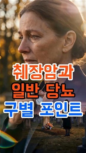 🎬 췌장암과 일반 당뇨 구별 포인트 #췌장암 #당뇨구별 #시니어건강 #혈당관리