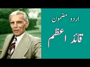 Essay Quaid e Azam in Urdu/ Quaid e Azam pr mazmoon / قاٰئد اعظم