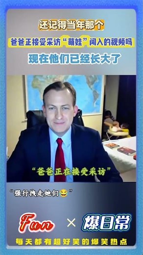 当年闯入爸爸直播的两个萌娃长大了！经典名场面再被翻出来😂 #萌娃日常 #名场面 #网友回忆杀 #家庭搞笑