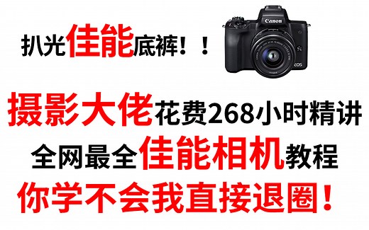 【摄影入门教程】全站最全的佳能入门相机使用教程，带你从零了解佳能相机，你若学不会，我退出摄影圈！！