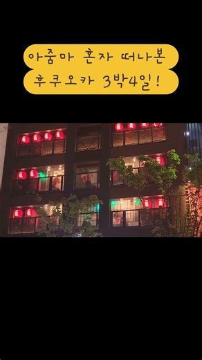 아줌마 혼자 후쿠오카 여행 어떨까? #일본혼여 #후쿠오카혼여#일본혼자여행#후쿠오카여행