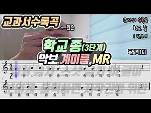 [22개정-아이스크림4 17p] 학교 종 악보 리코더 연주(3단계)