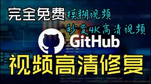 video2X视频高清修复AI软件模糊视频秒变4K高清画质无需本地部署WIN一键安装小白也能秒会