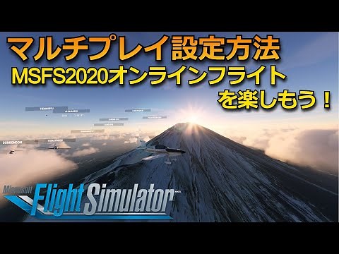 MSFS2020 マルチプレイ設定方法/解説動画 【Microsoft Flight Simulator 2020】