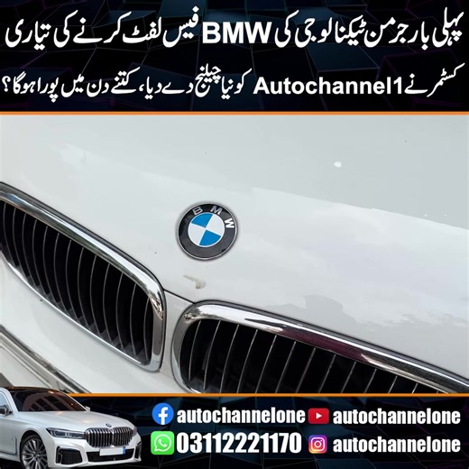 Pehli Bar German Technology Ki BMW Facelift Karne Ki Tayari | Challenge To Auto Channel One #modification #autochannel #toyota