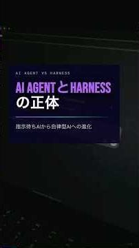 【徹底解説】AIエージェントを制御する「ハーネス」の正体とは？