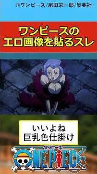 【ワンピース】ワンピースのエロ画像貼ってけ #ワンピース#アニメ#shorts