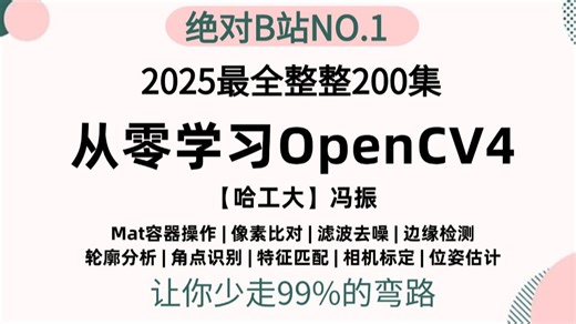 【2025】哈工大冯振从零学习OpenCV，B站最详细图像处理教程，包含所有干货知识点小白也能轻松学会，附：完整代码！计算机视觉快速入门/安装教程/环境配置