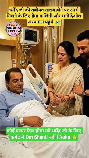 कॉल मी सुरेश है जिसमें हेमा मालिनी अब सनी देओल धर्मेंद्र जी से मिलने अस्पताल पहुंचे#ai#yt#youtube