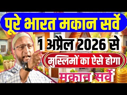 पूरे भारत में मकान सर्वे/1 अप्रैल 2026 से/मुस्लिमों का ऐसे होगा/मकान सर्वे #makansurvey #makan