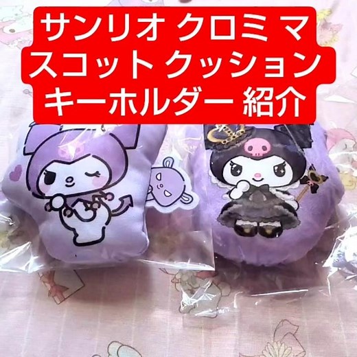 【サンリオ】100均クロミクッションキーホルダー紹介 #サンリオ #クロミ #キーホルダー #100円ショップ #サンリオグッズ #サンリオ購入品 #セリア #キャンドゥ #ダイソー #asmr