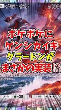 [Pokémon Trading Card Game Pocket] Primal Reversion Groudon unexpectedly implemented in Pokémon T...