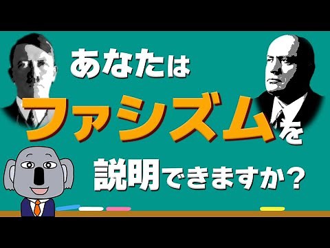【アニメで解説】ファシズムって何？共産主義や軍国主義との違いは？