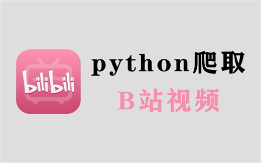 【附源码】Python批量爬取B站视频，实现多页多个下载，零基础也能学会