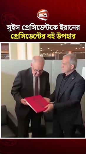 সুইস প্রেসিডেন্টকে 'American Aid to the Iranian People' শিরোনামের বই উপহার দিলেন ইরানের প্রেসিডেন্ট
