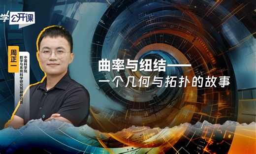 “科学公开课”第六季 | 周正一：曲率与纽结——一个几何与拓扑的故事