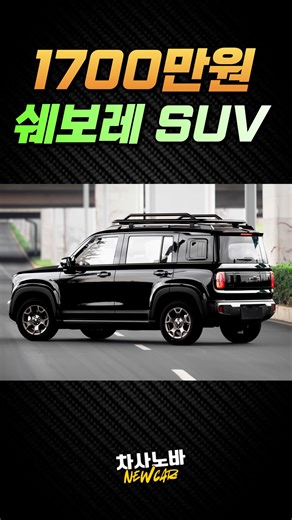 차사노바 : 자동차의 모든 것 on Instagram: "1천만원대 쉐보레 역대급 신형 SUV 공개! 출시되면 현기차, 코란도 KR10 싹다 잡는다? 🚗 1000만 원대 SUV 실화냐?! 쉐보레 신모델 전격 공개! WLTC 기준 354km 주행거리에 이 가격 이 정도면 안 살 이유가 없겠죠? #쉐보레 #코나 #레이 #스포티지 #셀토스"