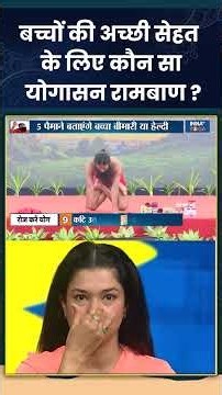 बच्चों की अच्छी सेहत के लिए कौन सा योगासन रामबाण ? #childhealth #swamiramdev #indiatvyoga #yogasana
