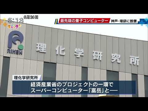 スパコン「富岳」と連携運営へ IBM設計の量子コンピューターが理研に設置