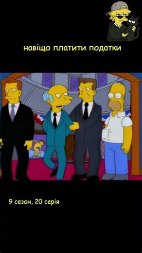 навіщо ми платимо податки? - Сімпсони українською #сімпсониукраїнською #shorts