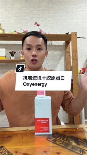 让你每次照镜子都有自信的秘密#fyppppppppppppppppppppppp #oxyenergy #虾青素 #抗老化 #胶原蛋白