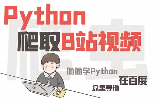 Python爬虫入门实战：爬取B站视频详细教程