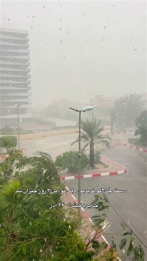 Kish island 🌴🍉🏖 on Instagram‎: "ایشالا که بخیر بگذره 😂 خدایا شکرت ❤️ #جزیره_کیش #kishisland #kish #iran #خلیج_فارس #کیش"‎