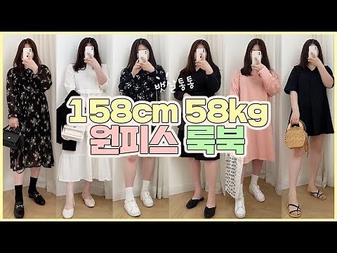 고고싱 원피스 룩북🌼 158cm 58kg l 키작녀. 통통녀 l 봄에 단품으로 입기 좋은 원피스 # 데일리룩