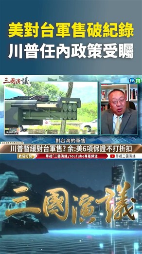 U.S. Arms Sales to Taiwan Hit Record High; Trump’s Policies in the Spotlight | @CTS Three Kingdom...