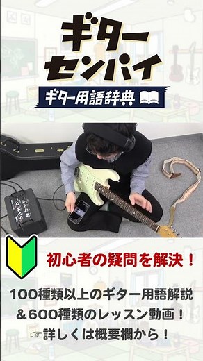 知っておきたいギター用語『耳コピ』【ギター用語辞典】#ギターセンパイ #guitar #ギター初心者