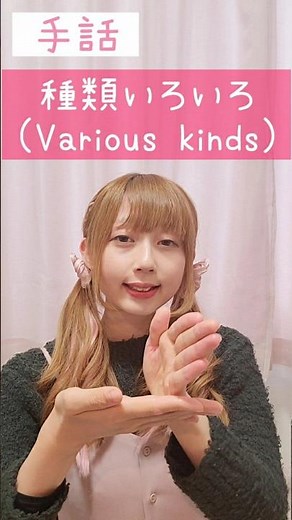 手話｢種類いろいろ｣sign language“Various kinds”#shorts #手話 #signlanguage #種類 #いろいろ #難聴 #聴覚障害 #ろう者 #片耳難聴 #指文字