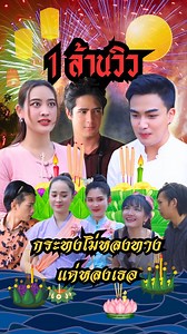 1.2M views · 50K reactions | กระทงไม่หลงทาง แต่หลงเธอ #ลอยกระทง...