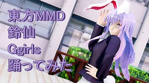 東方MMD 鈴仙　Girls踊ってみた