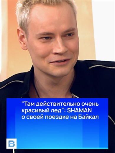 SHAMAN о Байкале: прикосновение к ледяной чистоте